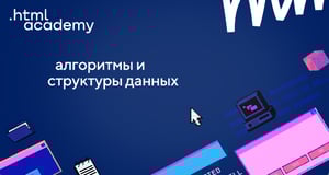 Алгоритмы и структуры данных