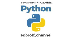 Инди-курс программирования на Python